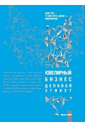 Ювелирный бизнес. Деловой этикет