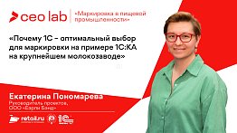 Екатерина Пономарева: «Почему 1С – оптимальный выбор для маркировки на примере 1С:КА»