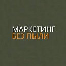 Конференция "Маркетинг без пыли"
