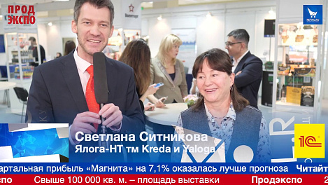 Светлана Ситникова, Ялога-НТ тм Kreda и Yaloga на ПродЭкспо 2019