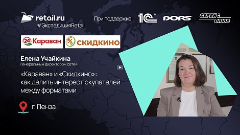 «Караван» и «Скидкино»: как делить интерес покупателей между форматами
