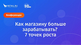 Как магазину больше заработать. 7 точек роста. Организаторы сайт Retail.ru и фирма "1С"