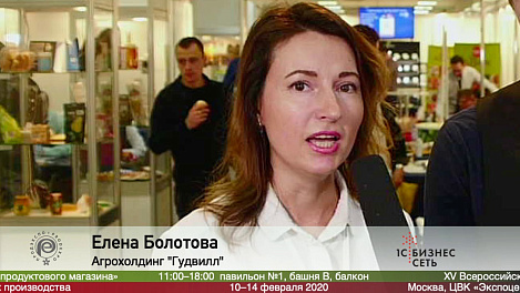 Елена Болотова, Агрохолдинг "Гудвилл" на выставке #продэкспо2020
