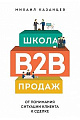 Школа B2B-продаж. От понимания ситуации клиента к сделке