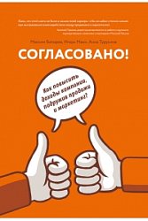 Согласовано!  Как повысить доходы компании, подружив продажи и маркетинг