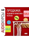 Продажи: теория и практика успеха (CD)