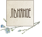 Льняное