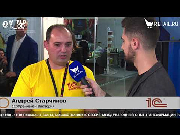 Андрей Старчиков - 1С:Франчайзи Виктория на #WorldFood_Moscow2021