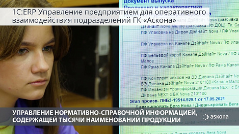 Как «1С:ERP» помогает производить мебель «Аскона»