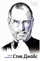 Стив Джобс. Уроки лидерства