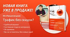 Презентация книги "Трафик без скидок" на Петерфуд 2017