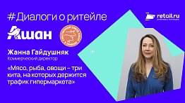 «Ашан Ритейл Россия»: «Мясо, рыба, овощи – три кита, на которых держится трафик гипермаркета»