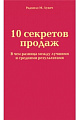 10 секретов продаж. В чем разница между лучшими и средними результатами