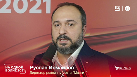Руслан Исмаилов, директор розничной сети "Магнит" ,  #НаОднойВолне2021
