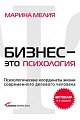 Бизнес — это психология. Психологические координаты жизни современного делового человека (8-е издание)