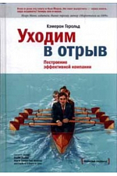 Уходим в отрыв. Построение эффективной компании