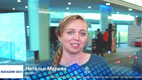 Наталья Марова, Retail.ru, #МАГАЗИН2021