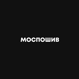 Моспошив