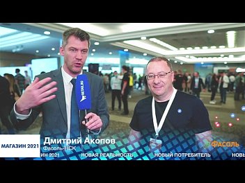 Дмитрий Акопов, Фасоль-НСК, #МАГАЗИН2021