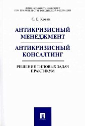 Антикризисный менеджмент. Антикризисный консалтинг. Решение типовых задач. Практикум: Учебное пособие