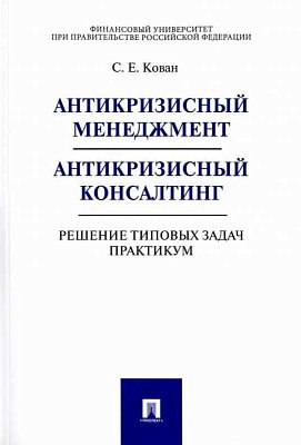 Антикризисный менеджмент. Антикризисный консалтинг. Решение типовых задач. Практикум: Учебное пособие