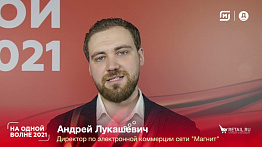 Андрей Лукашевич, директор по электронной коммерции сети "Магнит" #НаОднойВолне2021