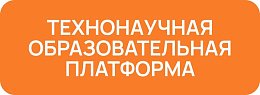 ТехноНаучная Образовательная платформа ТНФ