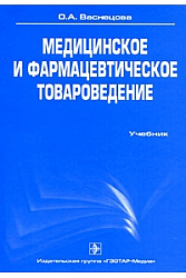 Медицинское и фармацевтическое товароведение