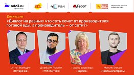 «Диалог на равных: что сеть хочет от производителя готовой еды, а производитель — от сети?»