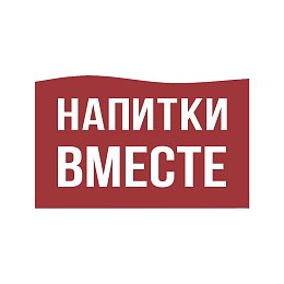 Напитки вместе