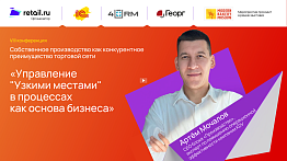 «Управление "Узкими местами" в процессах как основа бизнеса»