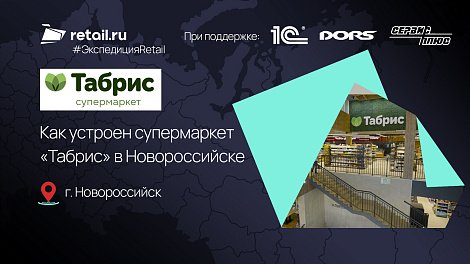 Как устроен супермаркет «Табрис» в Новороссийске