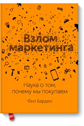 Взлом маркетинга: Наука о том, почему мы покупаем