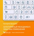 Категорийный менеджмент. Практика применения. Управление ассортиментом в кейсах и иллюстрациях