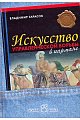 Искусство управленческой борьбы в кармане