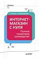 Интернет-магазин с нуля. Полное пошаговое руководство