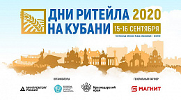 Дни Ритейла