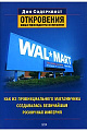 Wal-Mart: как из провинциального магазинчика создавалась величайшая розничная империя. Откровения вице-президента компании