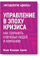 Управление в эпоху кризиса. Как сохранить ключевых людей и компанию