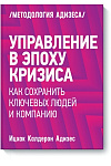 Управление в эпоху кризиса. Как сохранить ключевых людей и компанию