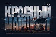 Красный маршрут