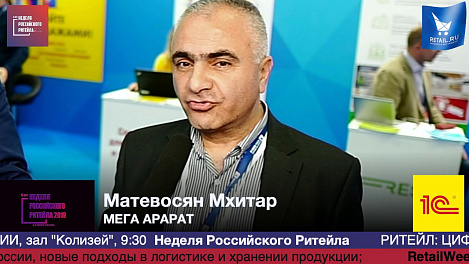 Матевосян Мхитар, МЕГА Арарат, #HPP2019 #RetailПрессЦентр