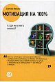 Мотивация на 100%: А где же у него кнопка? 7-е изд