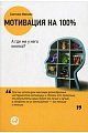 Мотивация на 100%: А где же у него кнопка? 7-е изд