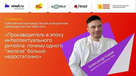 4RM: «Производитель в эпоху интеллектуального ритейла: почему одного “железа” больше недостаточно»