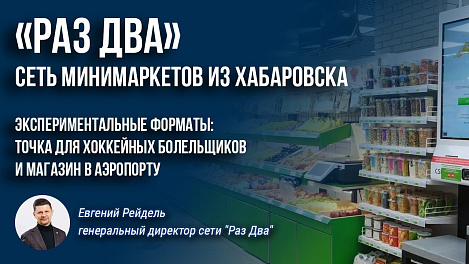 «Раз Два». Сеть минимаркетов из Хабаровска