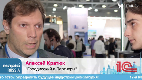 Алексей Кратюк, Городисский и Партнеры на MAPIC RUSSIA