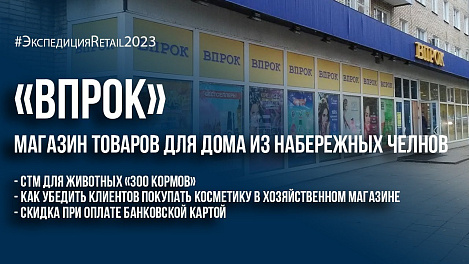 «Впрок»: магазин товаров для дома из Набережных Челнов