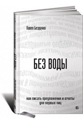 Без воды. Как писать предложения и отчеты для первых лиц