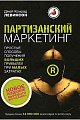 Партизанский маркетинг простые способы получения больших прибылей при малых затратах